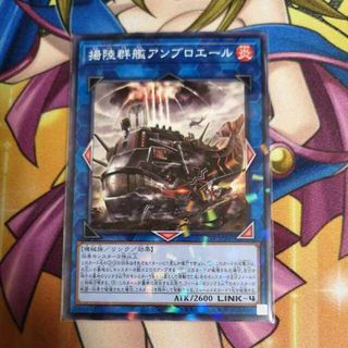 ユウギオウ(遊戯王)の揚陸群艦アンブロエール　パラレル　24TP-JP207　トーナメントパック　遊戯王(Box/デッキ/パック)