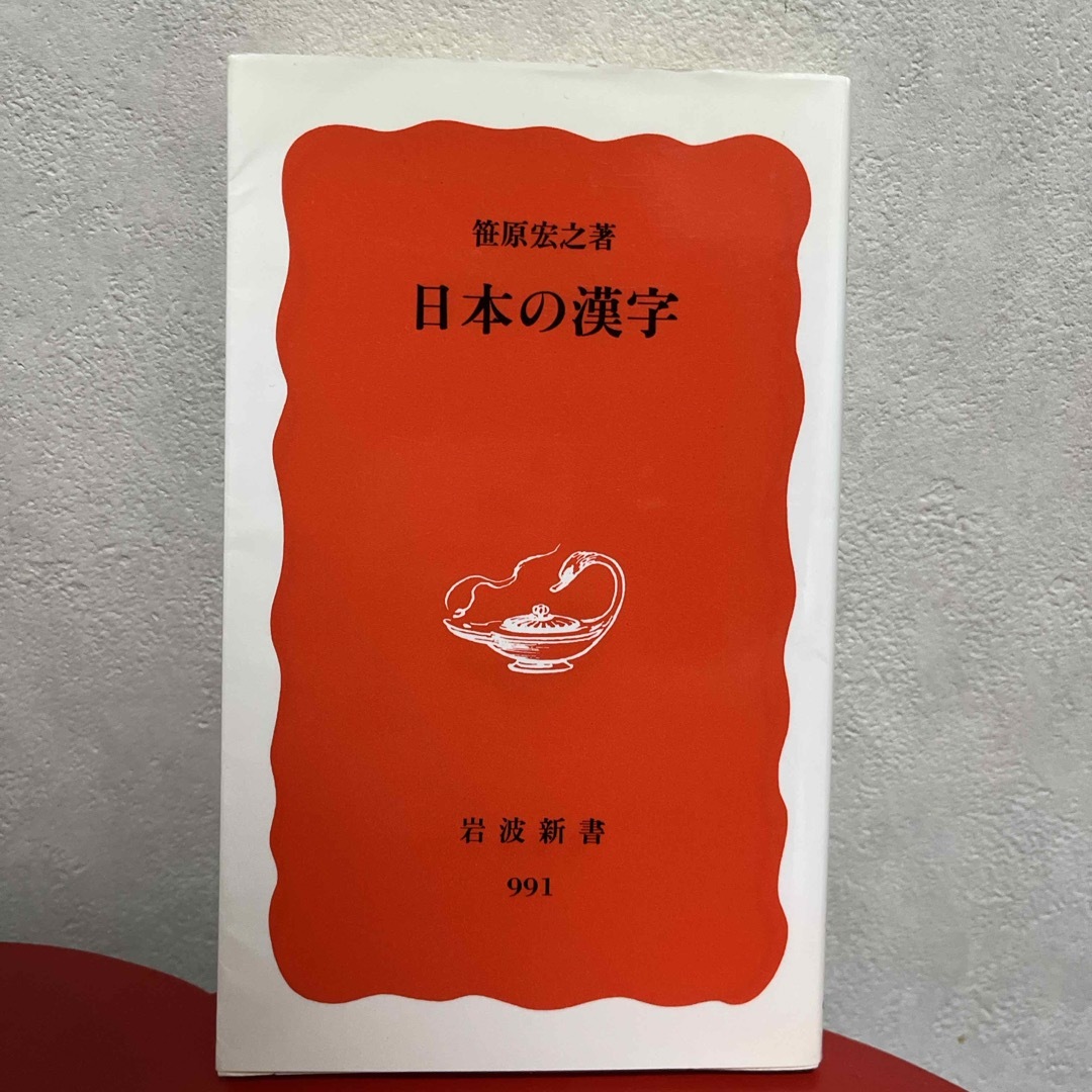 岩波書店(イワナミショテン)の日本の漢字　匿名配送 エンタメ/ホビーの本(その他)の商品写真