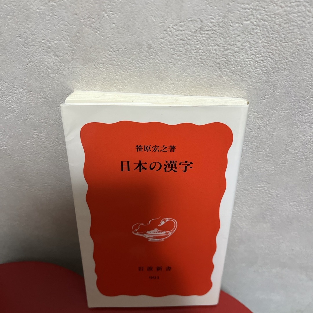 岩波書店(イワナミショテン)の日本の漢字　匿名配送 エンタメ/ホビーの本(その他)の商品写真