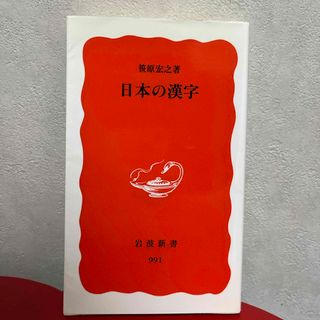 イワナミショテン(岩波書店)の日本の漢字　匿名配送(その他)