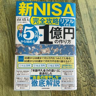 新ＮＩＳＡ完全攻略　月５万円から始める「リアルすぎる」１億円の作り方