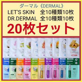 LET'S SKIN10枚＋DR.DERMAL10枚☆20枚セット(パック/フェイスマスク)