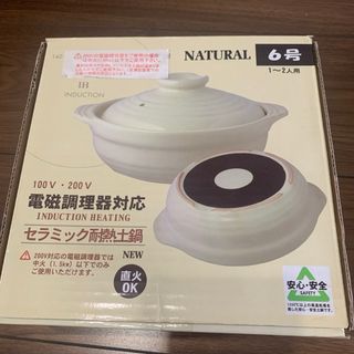 リビング IH対応深型6号土鍋NATURAL 1P(鍋/フライパン)