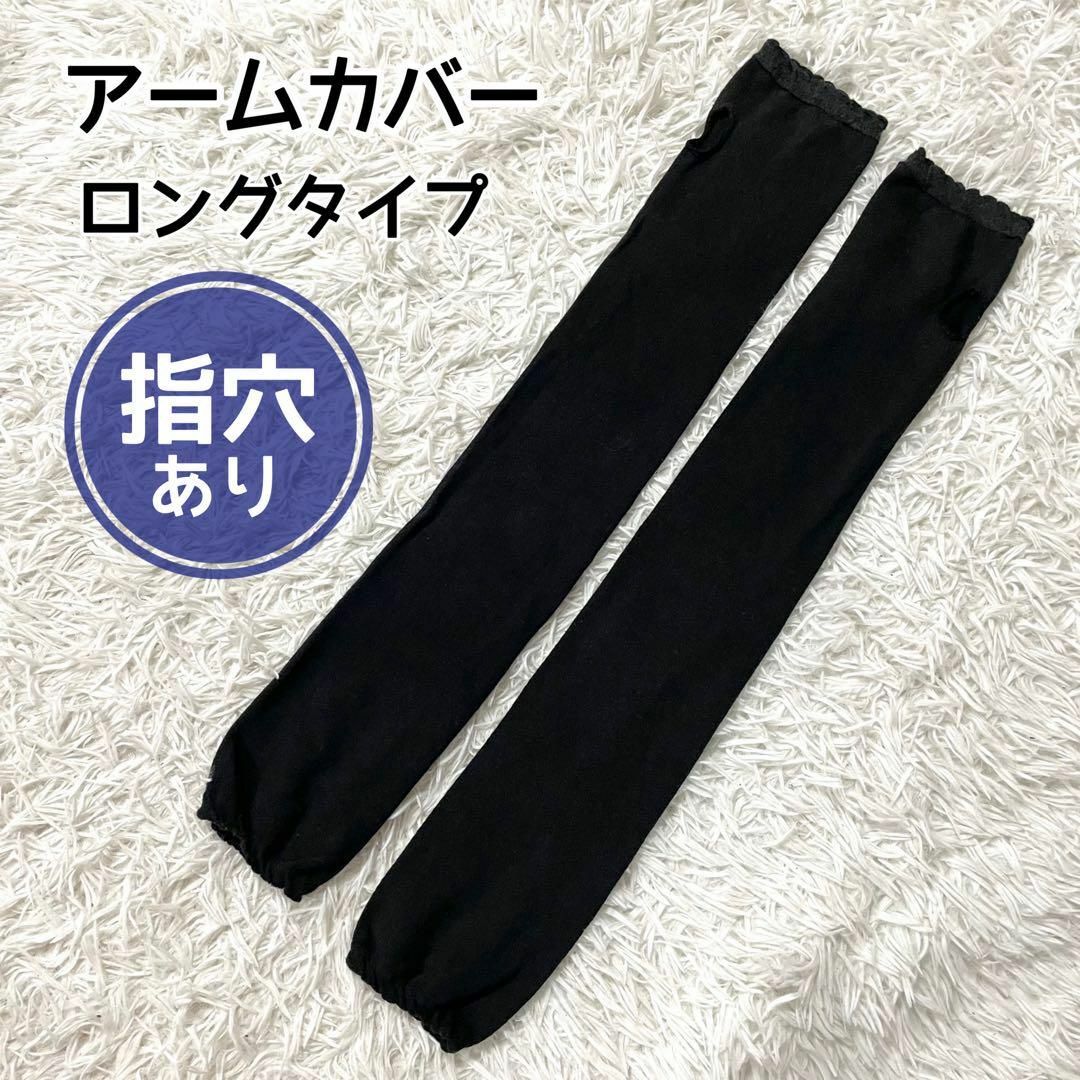 アームカバー 黒 紫外線 対策 UVカット ロング 日焼け ブラック レディース レディースのファッション小物(手袋)の商品写真