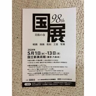 国展　チケット　ハガキ　国立新美術館　招待券　1枚(美術館/博物館)