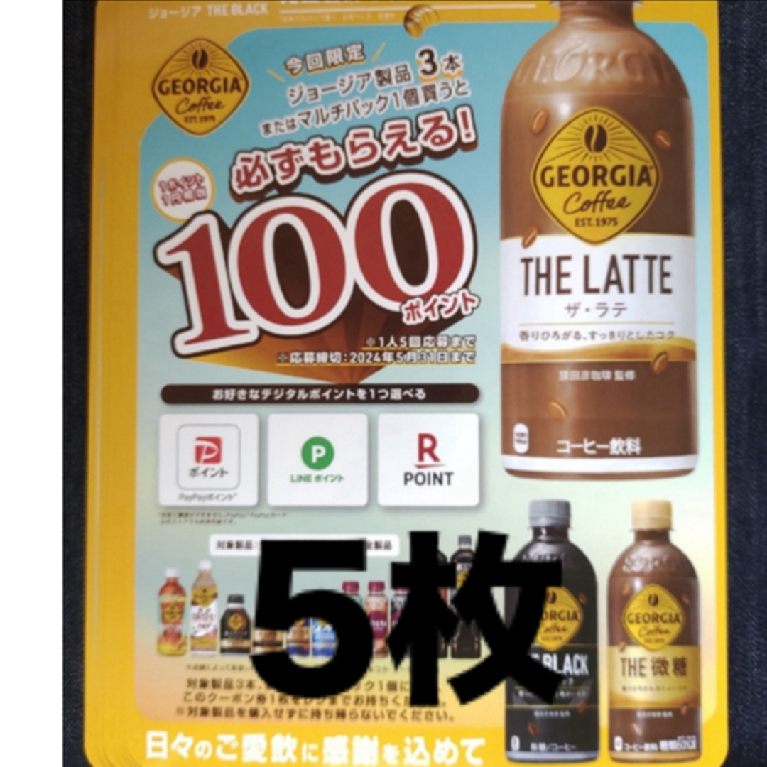 ジョージア 必ずもらえる500ポイント チケットのチケット その他(その他)の商品写真