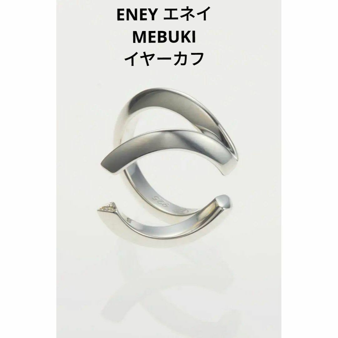 【ENEY】 エネイ MEBUKI イヤカフ（片耳用）SV925 人工ダイヤ入り レディースのアクセサリー(イヤーカフ)の商品写真