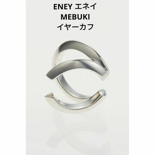 【ENEY】 エネイ MEBUKI イヤカフ（片耳用）SV925 人工ダイヤ入り(イヤーカフ)