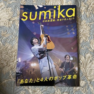 sumika 武道館雑誌