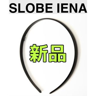 スローブイエナ(SLOBE IENA)のSLOBE IENA  【エヌピークリエイション】  細カチューシャ(カチューシャ)