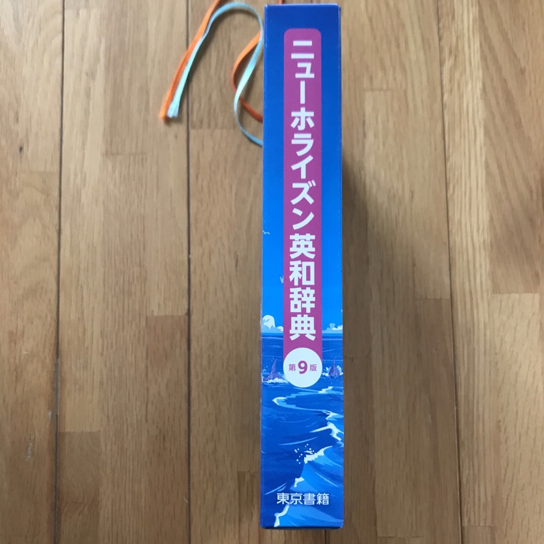 東京書籍(トウキョウショセキ)のニューホライズン英和辞典 エンタメ/ホビーの本(語学/参考書)の商品写真