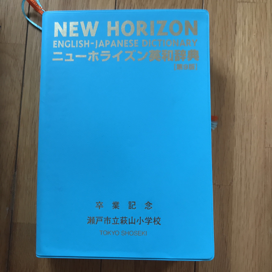 東京書籍(トウキョウショセキ)のニューホライズン英和辞典 エンタメ/ホビーの本(語学/参考書)の商品写真