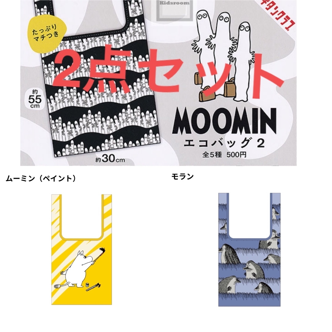 MOOMIN(ムーミン)のムーミン エコバッグ2 ガチャ 2個セット エンタメ/ホビーのおもちゃ/ぬいぐるみ(キャラクターグッズ)の商品写真