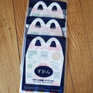 ハッピーセット　ボタンの図鑑3冊