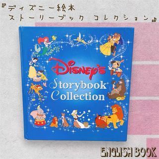 ディズニー(Disney)の【洋書】“Disney Storybook Collection”(洋書)