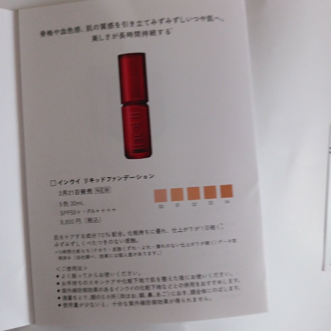 Inoui（SHISEIDO）(インウイ)のインウイ　ファンデーション　化粧下地　サンプル コスメ/美容のベースメイク/化粧品(ファンデーション)の商品写真