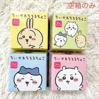 チイカワ(ちいかわ)のちいかわ 空箱 ハチワレ うさぎ 空き箱 まとめ売り コンプリート チロルチョコ(その他)