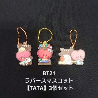 ビーティーイシビル(BT21)のBTS BT21 ラバースマスコット 【TATA】3個セット(アイドルグッズ)