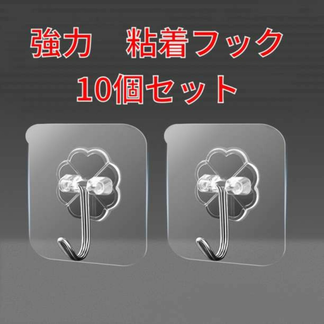 強力 粘着フック 10個セット 超強力 はがせる 繰返し キッチン 壁掛 耐水 インテリア/住まい/日用品のインテリア小物(その他)の商品写真