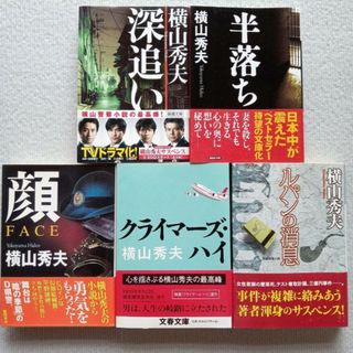 横山秀夫／小説5冊セット 深追い 半落ち  顔 クライマーズ・ハイ ルパンの消息(文学/小説)