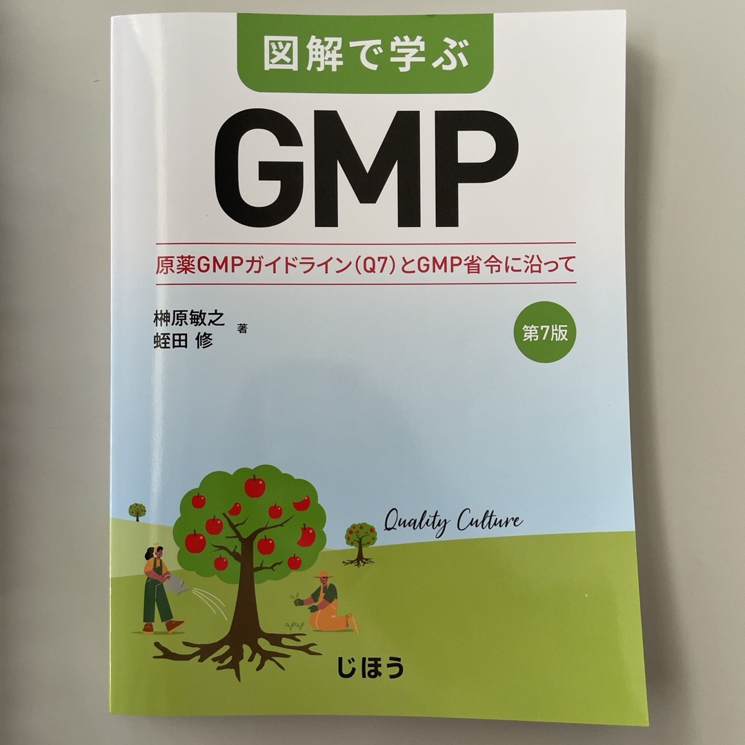 図解で学ぶＧＭＰ エンタメ/ホビーの本(健康/医学)の商品写真