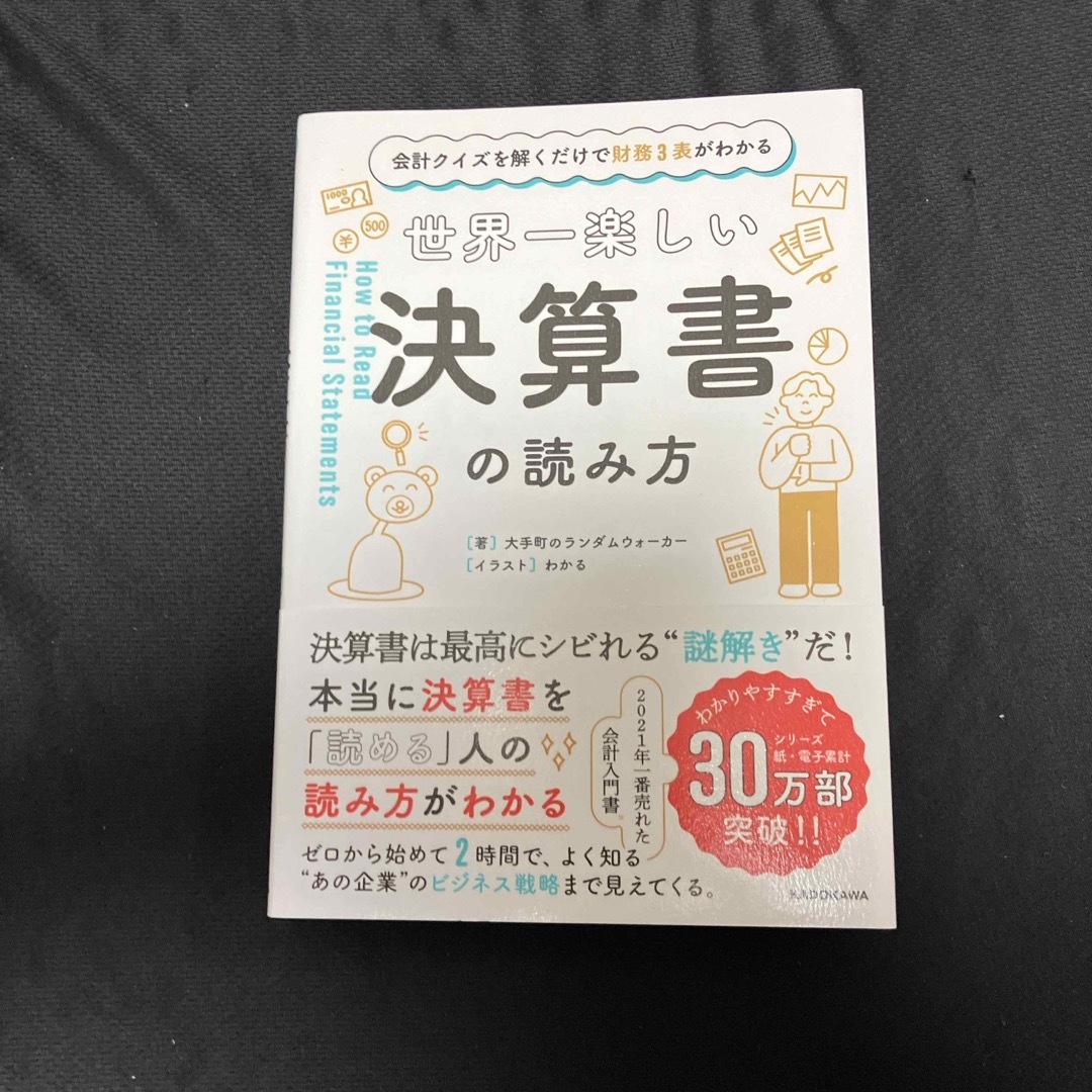 角川書店(カドカワショテン)の世界一楽しい決算書の読み方 エンタメ/ホビーの本(ビジネス/経済)の商品写真