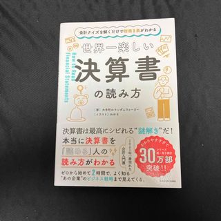 世界一楽しい決算書の読み方