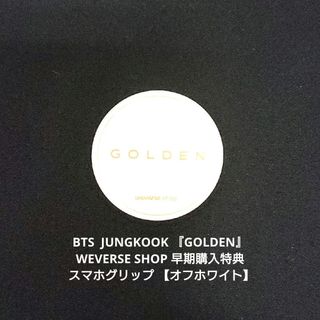 ボウダンショウネンダン(防弾少年団(BTS))のBTS JUNGKOOK 『GOLDEN』スマホグリップ【オフホワイト】(アイドルグッズ)