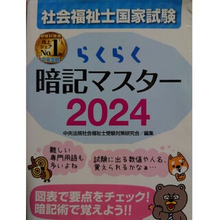 らくらく暗記マスター社会福祉士国家試験　2024(人文/社会)