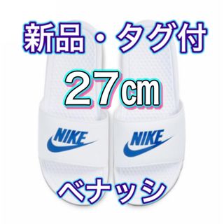 NIKE - 【26.0cm★新品・タグ付】ナイキ NIKE ベナッシ JDI