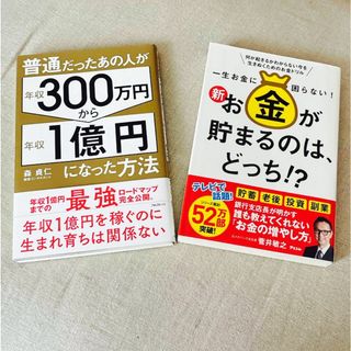 年収３００万円から年収１億円になった方法&新・お金が貯まるのは、どっち！？(ビジネス/経済)