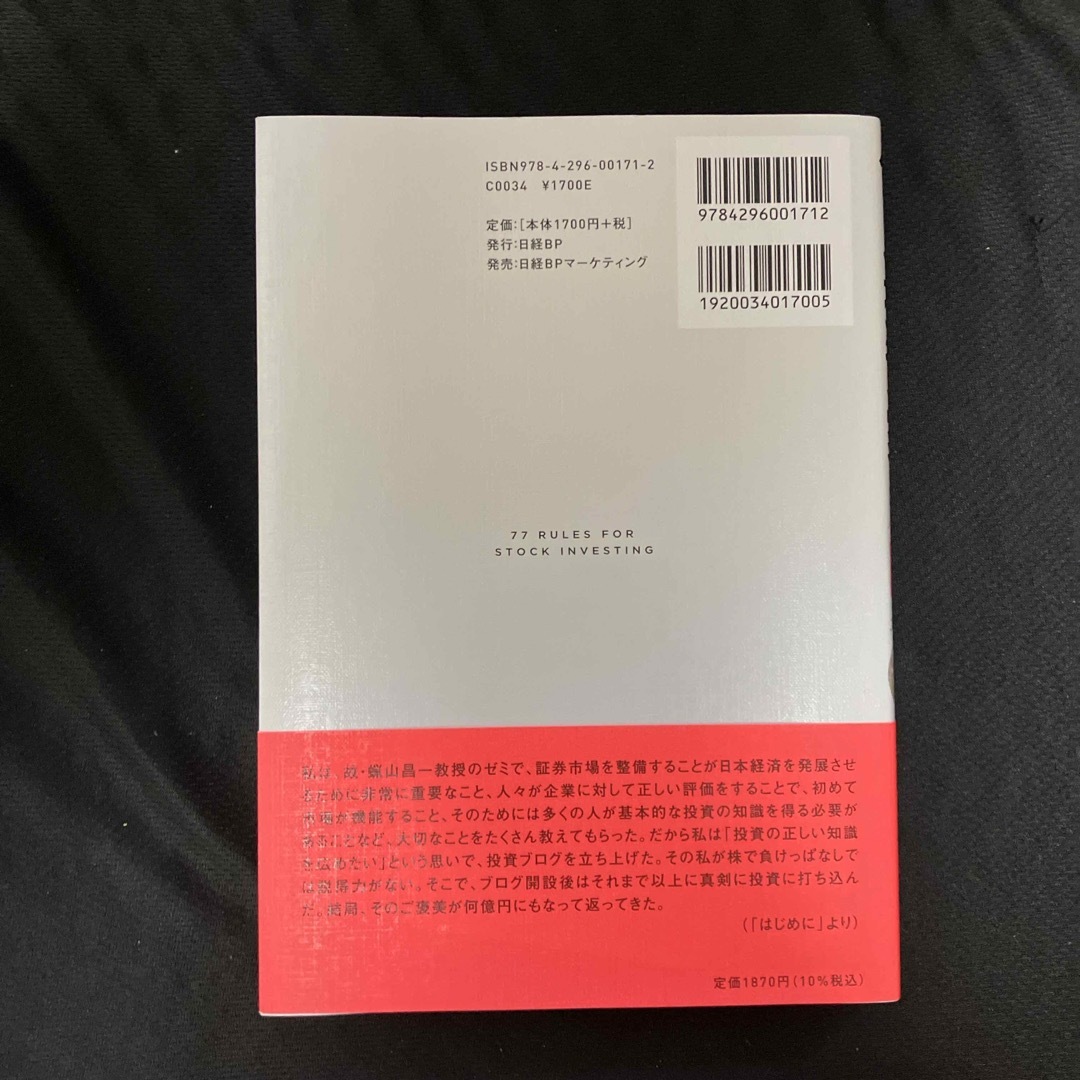 日経BP(ニッケイビーピー)の個人投資家入門ｂｙエナフン　株で勝つためのルール７７ エンタメ/ホビーの本(ビジネス/経済)の商品写真