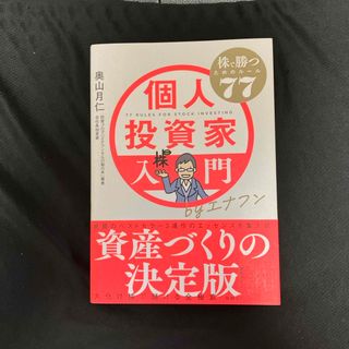 ニッケイビーピー(日経BP)の個人投資家入門ｂｙエナフン　株で勝つためのルール７７(ビジネス/経済)