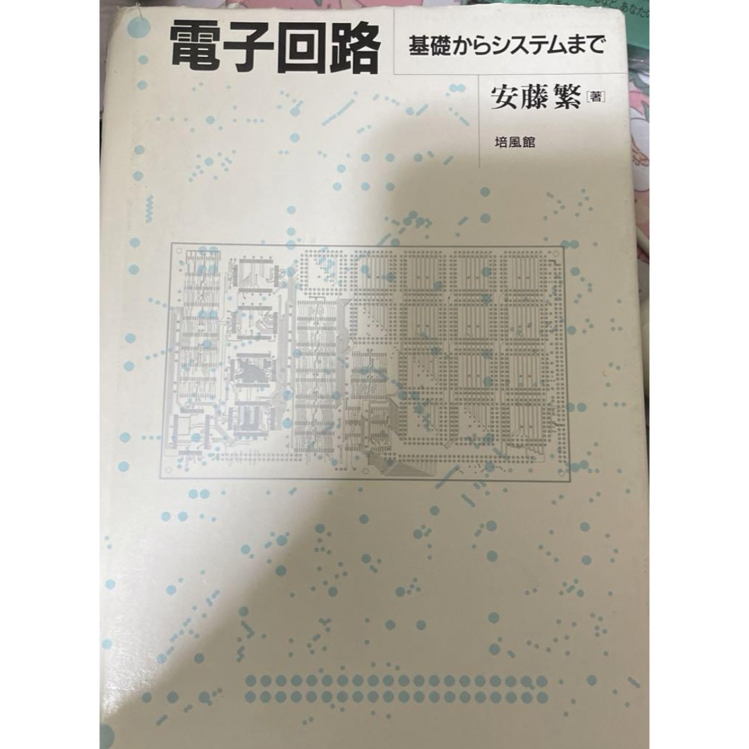 「電子回路 : 基礎からシステムまで」 エンタメ/ホビーのエンタメ その他(その他)の商品写真