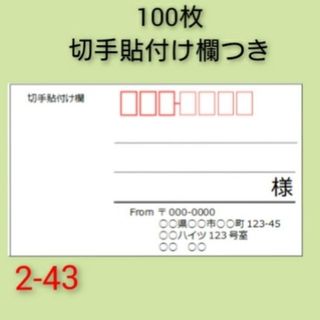 宛名シール 100枚【2-43】(宛名シール)