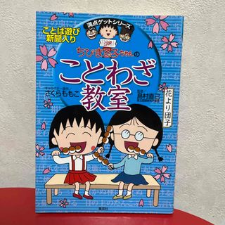 ちびまる子ちゃんのことわざ教室(絵本/児童書)