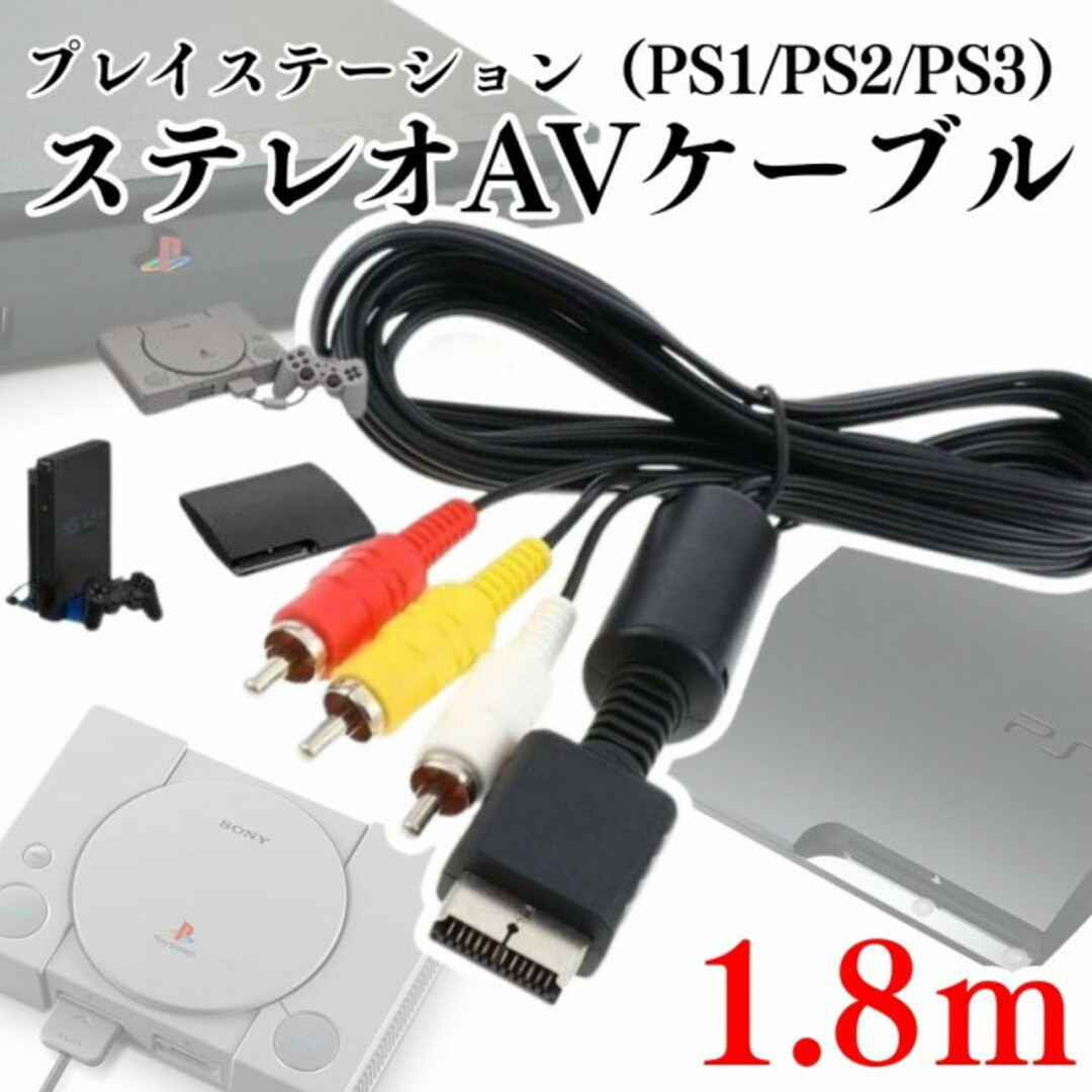 1.8m AVコード PS1 PS2 PS3 プレステ コード 赤白黄 本体 エンタメ/ホビーのゲームソフト/ゲーム機本体(その他)の商品写真
