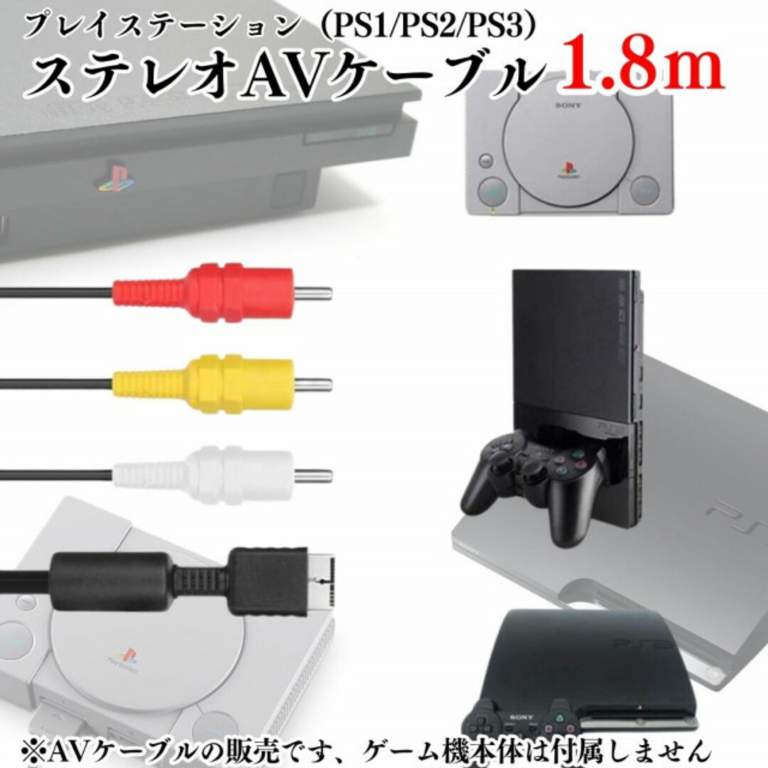 1.8m AVコード PS1 PS2 PS3 プレステ コード 赤白黄 本体 エンタメ/ホビーのゲームソフト/ゲーム機本体(その他)の商品写真