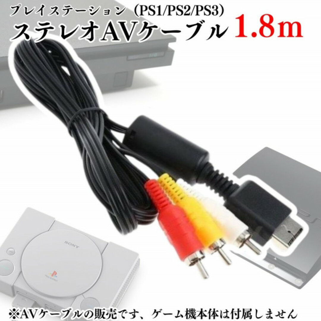 1.8m AVコード PS1 PS2 PS3 プレステ コード 赤白黄 本体 エンタメ/ホビーのゲームソフト/ゲーム機本体(その他)の商品写真