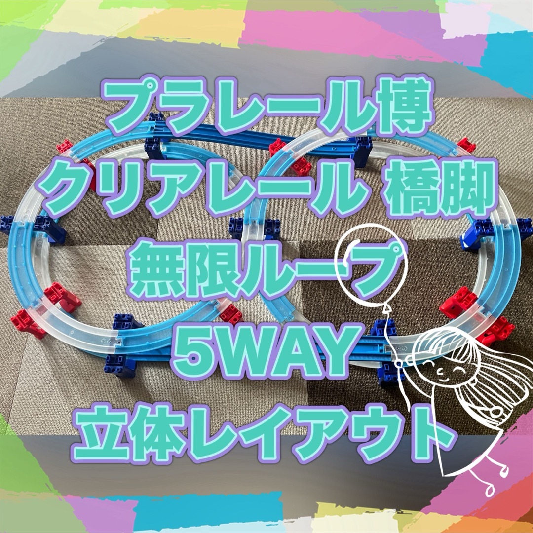 Takara Tomy(タカラトミー)のプラレール 橋脚 無限ループ 立体レイアウト 5WAY プラレール博 クリア エンタメ/ホビーのおもちゃ/ぬいぐるみ(鉄道模型)の商品写真