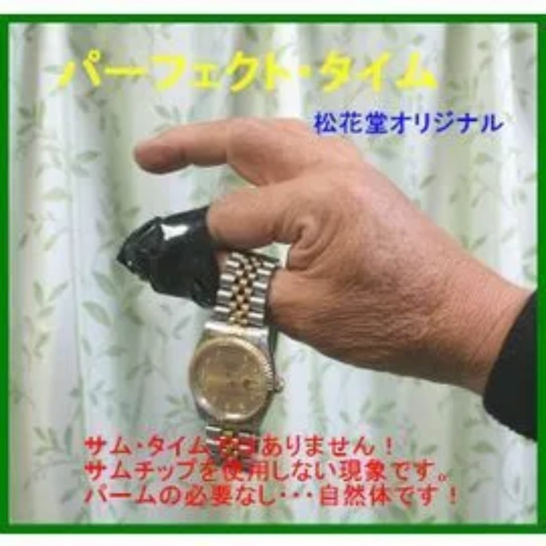 手品★パーフェクト・タイム 『サムチップを使用しません』自然体 エンタメ/ホビーのエンタメ その他(その他)の商品写真