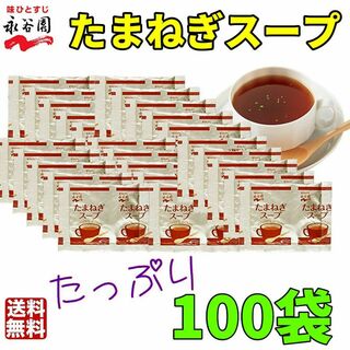 永谷園 　たまねぎスープ100袋　お弁当　小袋 　大容量　業務用　オニオンスープ(インスタント食品)