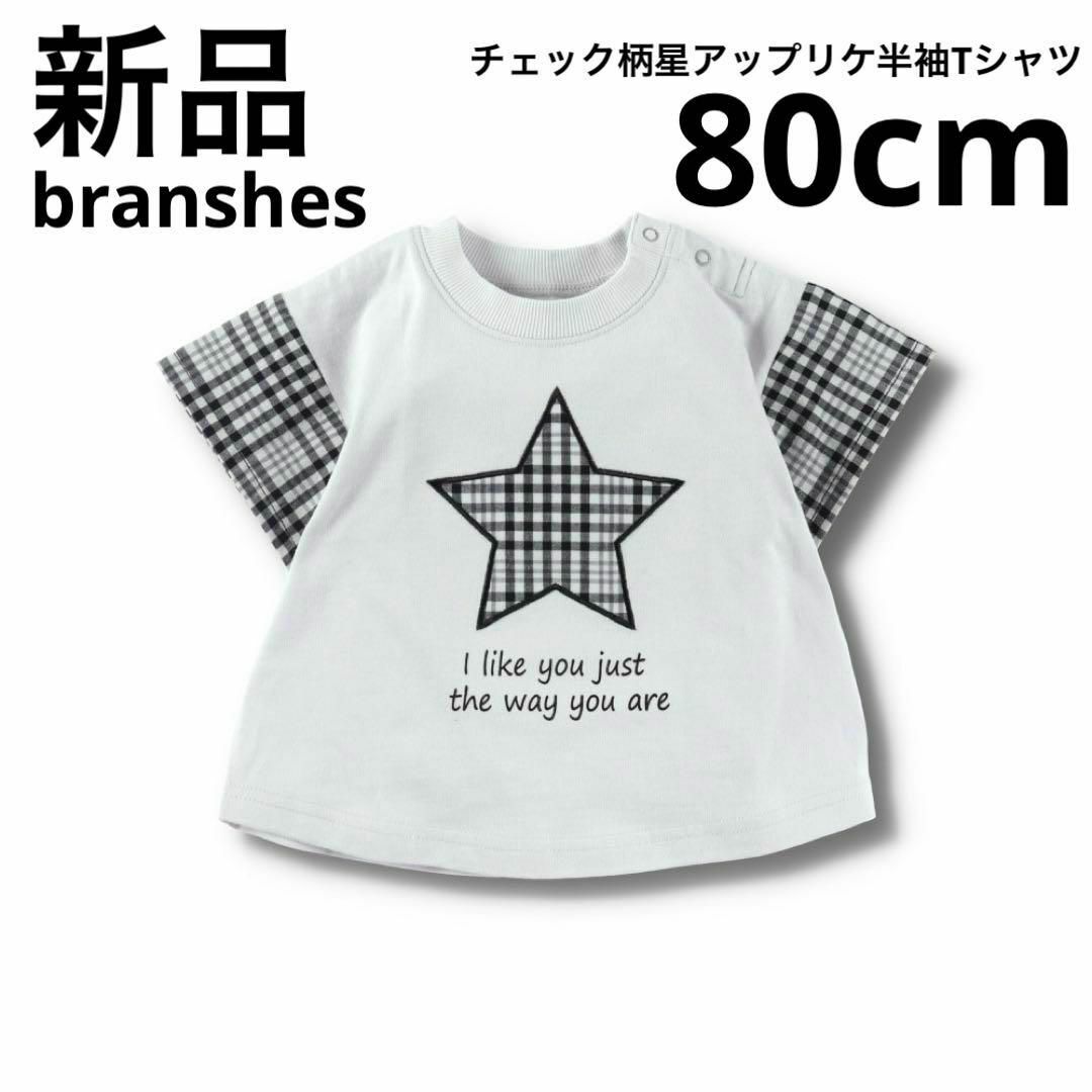 Branshes(ブランシェス)の新品　branshes チェック柄星アップリケ半袖Tシャツ　ベビー　子供服　80 キッズ/ベビー/マタニティのベビー服(~85cm)(Ｔシャツ)の商品写真