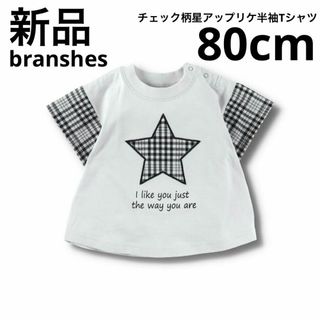 ブランシェス(Branshes)の新品　branshes チェック柄星アップリケ半袖Tシャツ　ベビー　子供服　80(Ｔシャツ)