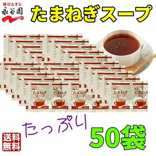 永谷園 　たまねぎスープ50袋　お弁当　小袋 　業務用　オニオンスープ(インスタント食品)