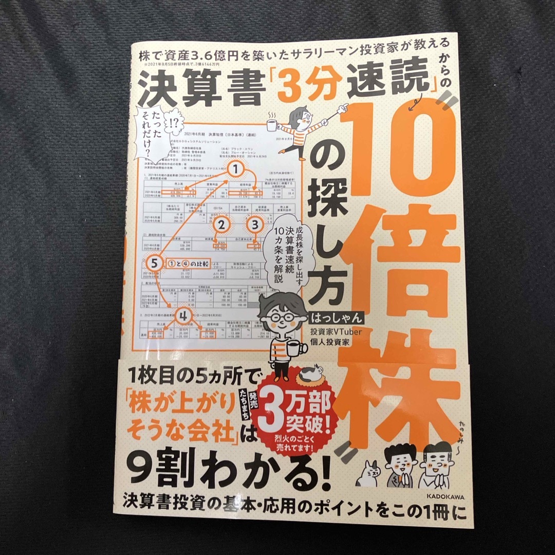 角川書店(カドカワショテン)の決算書「３分速読」からの”１０倍株”の探し方 エンタメ/ホビーの本(ビジネス/経済)の商品写真