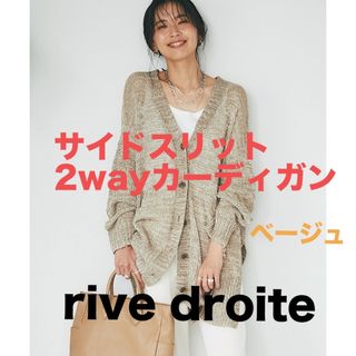 リヴドロワ(RIVE DROITE)のrive droite リヴドロワ　サイドスリット２WAYカーディガン(カーディガン)