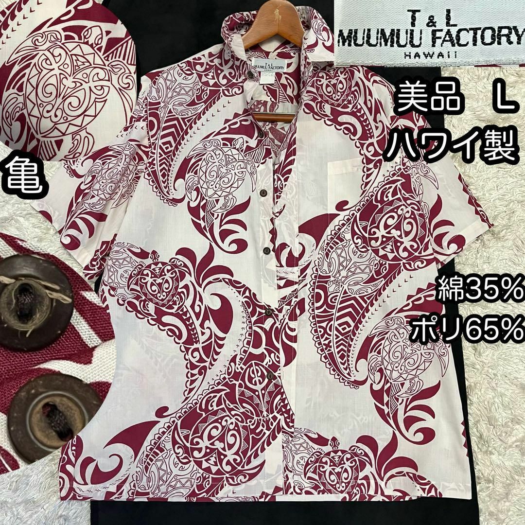 ハワイ製【美品】Lサイズ アロハシャツ ペイズリー 亀 赤 大柄 綿コットンポリ メンズのトップス(シャツ)の商品写真