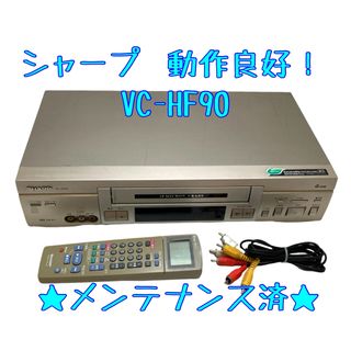 シャープ(SHARP)の【整備済】SHARP VC-HF90 ビデオデッキ VHS シャープ(その他)