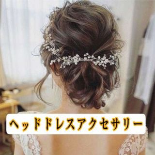  ヘッドドレス シルバー ブライダル ヘアアクセサリー 小枝 かすみ草 結婚式